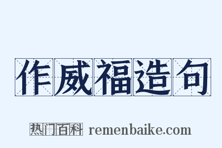 作威福造句是什么意思的图片
